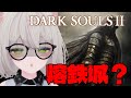 【ダークソウル2】熔鉄城?嫌な予感しかしないんだが...深夜のチル攻略