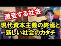 【激変する社会】現代資本主義の終焉と新しい社会のカタチ。政治・経済・金融・不動産投資・ビジネス・マンション売買ティップス。