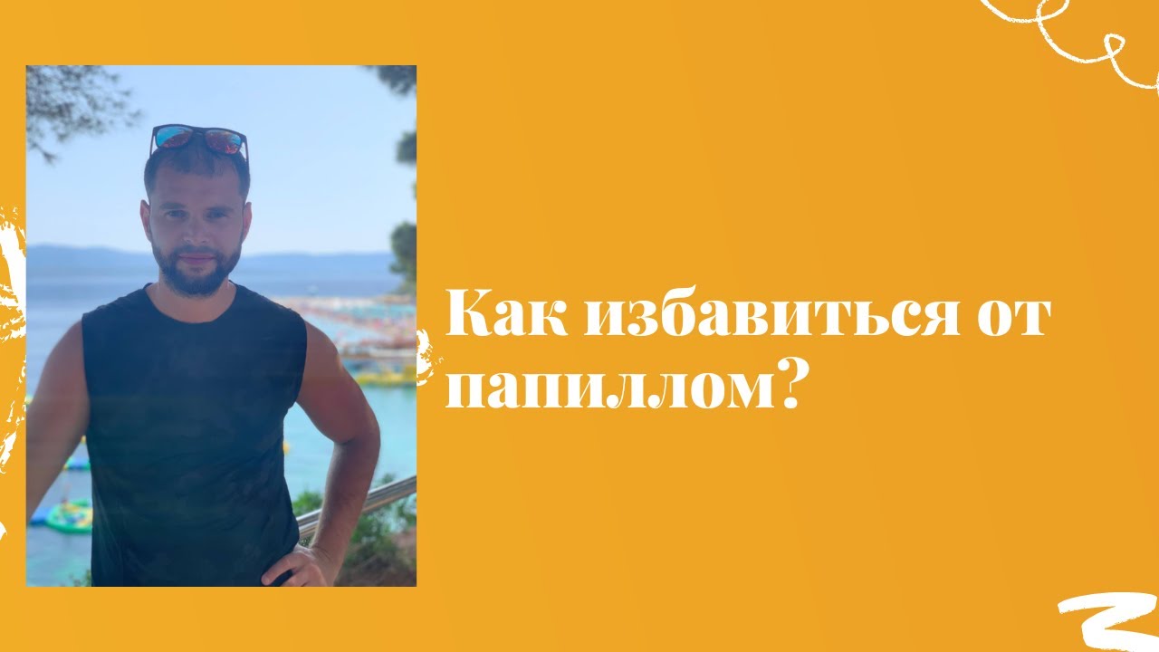 Как избавиться от папиллом? - YouTube
