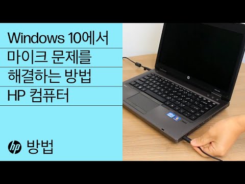 Windows 10에서 마이크 문제를 해결하는 방법 | HP 컴퓨터 | HP