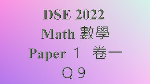 2022 DSE 數 卷一 Q9 概率 統計 probability statistics 公開試