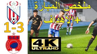 ملخص المبارة+الأهداف بين المغرب التطواني و أولمبيك اسفي1-3