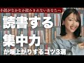 【集中力UP】小説を最後まで読みきれない、気が散ってスマホを見てしまう時にやるべきこと3選【三宅香帆の読書法】