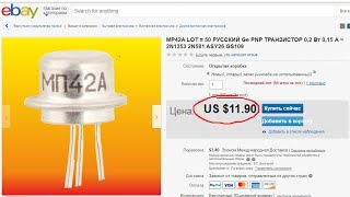 Цены на старые винтажные радиодетали на аукционе Ebay видео