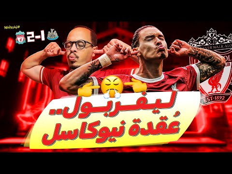 ليفربولينهو ريمونتادا تاريخية لليفربول على نيوكاسل وكلوب ع قدة إيدي هاو