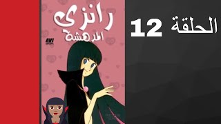 مسلسل رانزي المدهشة الحلقة 12