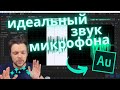 ИДЕАЛЬНЫЙ ЗВУК МИКРОФОНА ЗА 10 МИНУТ - ХИТРОСТИ ОБРАБОТКИ ГОЛОСА в Adobe Audition