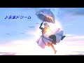未来ドリーム【初音ミク版】original