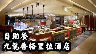 Honest Review  Luxury Buffet in Kowloon ShangriLa. 5 Star Hotel All You Can Eat