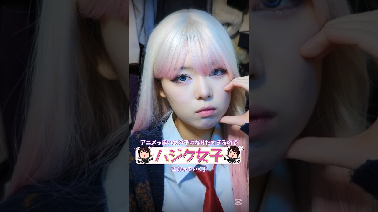 昔のアニメを見返すのにハマっている今日この頃#愛スクリーム #AiScReam #ハジケ女子 #メイク #animemakeup #makeuptutorial #なに子