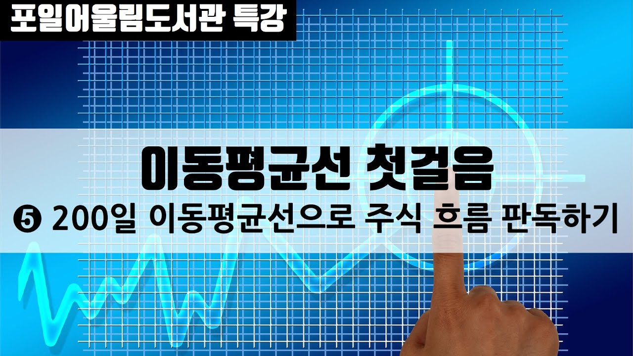 [오프라인 저자 특강] 처음 주식 공부 5편 | 그랜빌의 법칙 8가지 매매 판독법