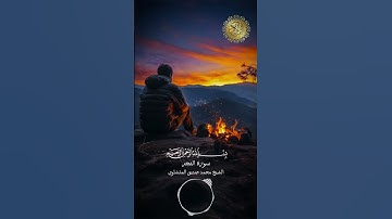 القران الكريم - سورة الفجر بصوت القارئ الشيخ محمد صديق المنشاوي #اكسبلور #explore #explorepage