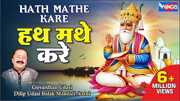 Uho  Hath Mathe Kare | Jainkhe Jhulan Jo Milyo Pyaar Uho Hath Mathe  | Sindhi Song | Govardhan Udasi