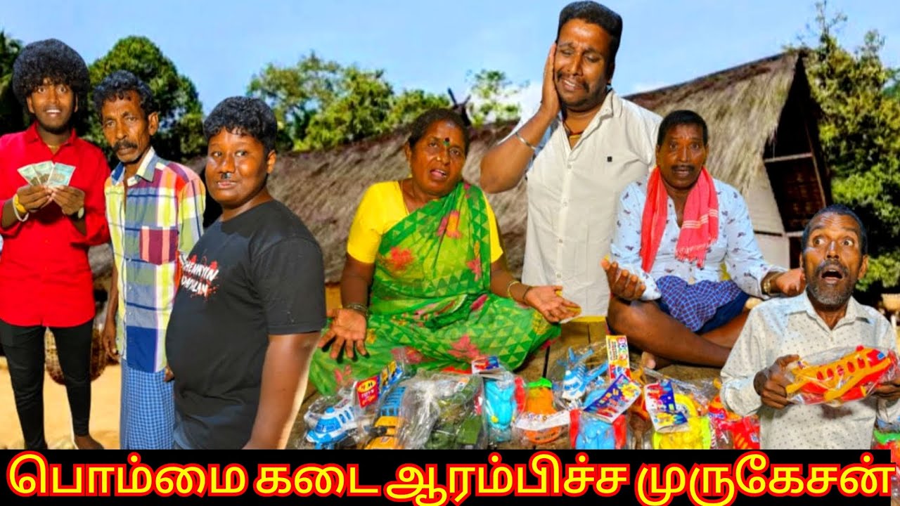 திருட்டுத் தொழிலை கைவிட்ட முருகேசன் பொம்மை கடை ஆரம்பித்து பொழச்சுகலாம் | Pana Matta