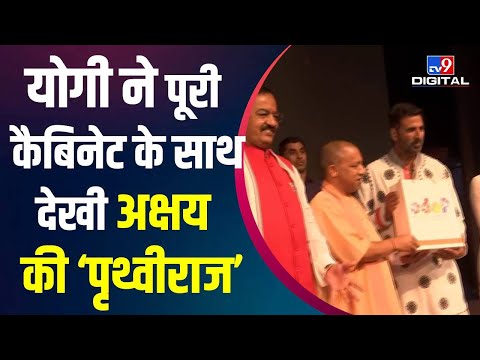 UP में ट्रैक्स फ्री हुई Akshay Kumar की फिल्म 'Samrat Prithviraj', CM Yogi ने किया ऐलान | #TV9D