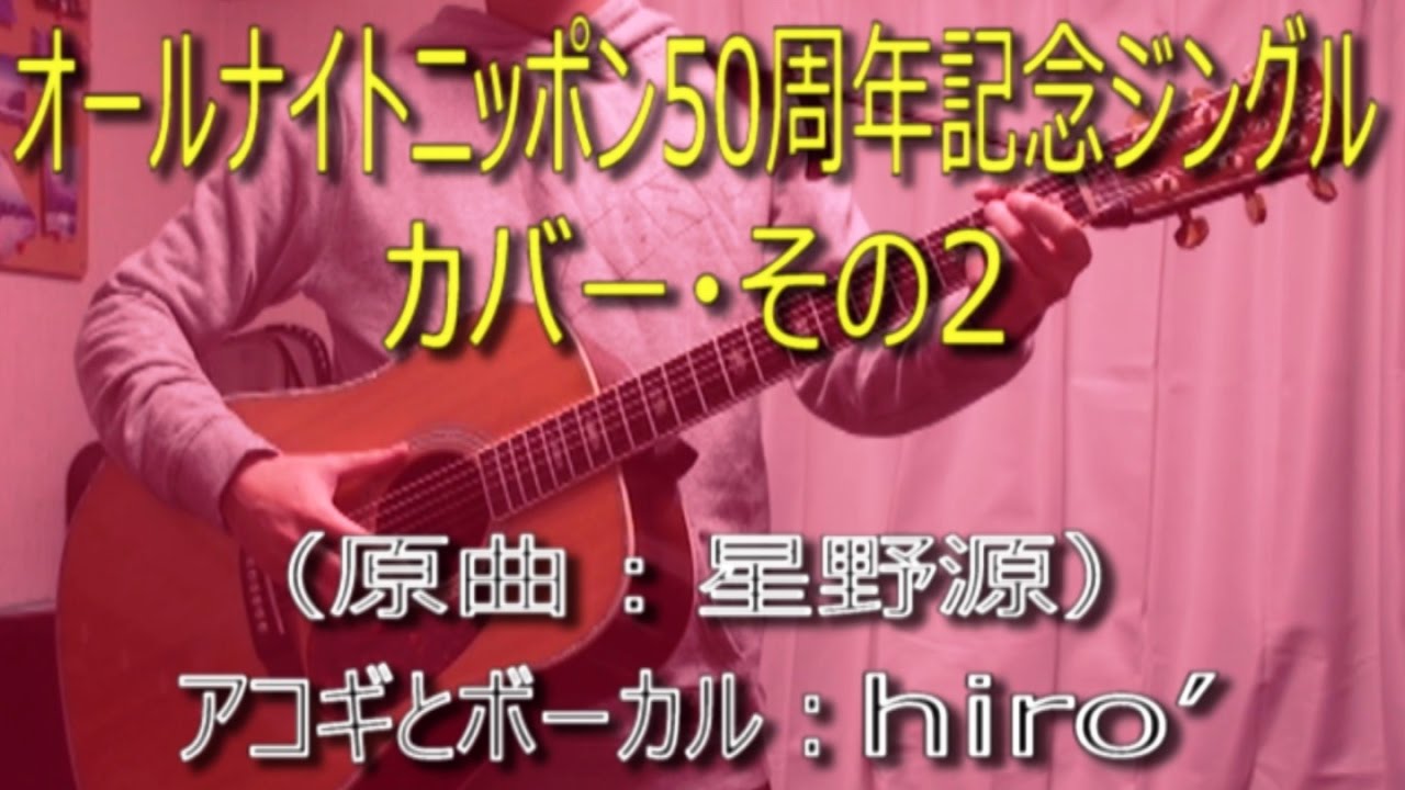 星野源ann50周年記念ジングル アコギアレンジで歌ってみたカバー コード表記ありの演奏動画 Youtube 星野源ann50周年記念ジングル アコギアレンジで歌ってみたカバー コード表記ありの演奏動画 Youtube
