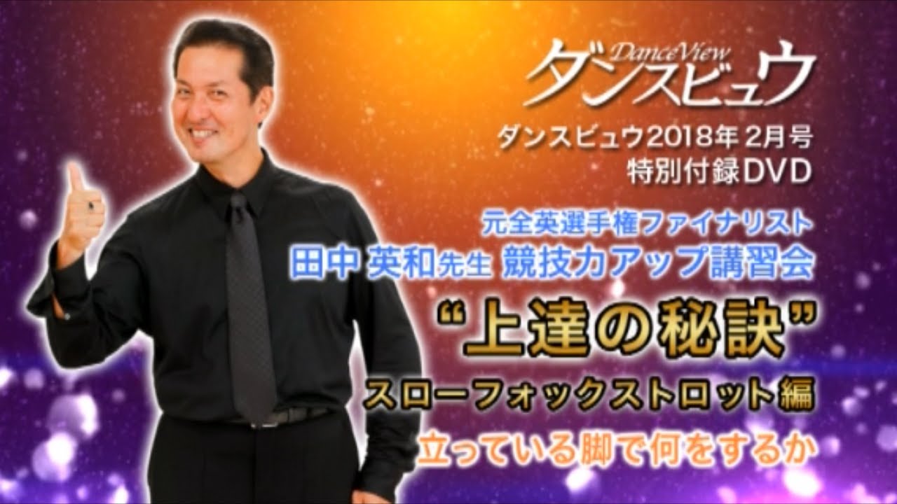 ★全編版に更新移行中★【2018年2月号】ダンス界のレジェンド田中英和先生による「上達の秘訣&競技力アップ講習会」
