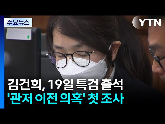 김건희, 대법 선고 사흘 뒤 특검 조사...'관저 의혹' 피의자 / YTN