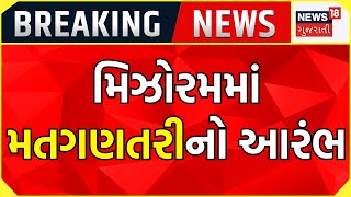 Mizoram Election Results : મિઝોરમમાં મતગણતરીનો આરંભ | Assembly Election 2023 | News18 Gujarati