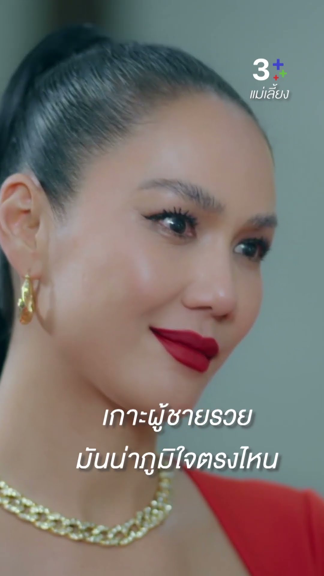 เกาะผู้ชายรวยมันน่าภูมิใจตรงไหน#แม่เลี้ยง #แอนสิเรียม # เข็ม ลภัสรดา  #ละครช่อง3