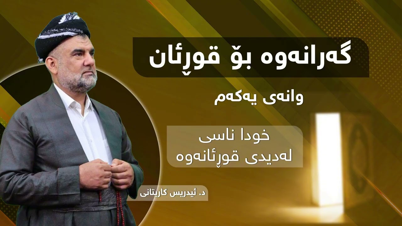 گەرانەوە بۆ قورئان