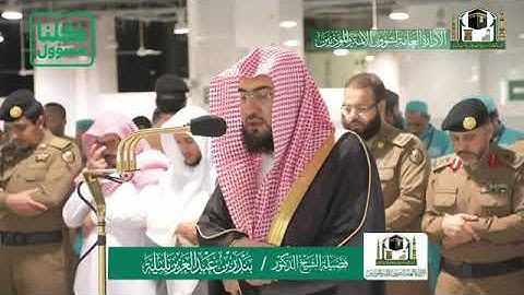 فضيلة الشيخ بندر بن عبدالعزيز بليلة يترنم ويتلو من سورة الفرقان في صلاة الفجر ٢٧-٧-١٤٤١ھ