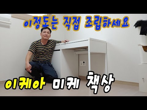 이케아조립 미케 책상 조립 영상 IKEA MICKE DESK ASSEMBLY