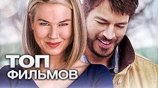 10 НЕВЕРОЯТНО ДОБРЫХ ФИЛЬМОВ, КОТОРЫЕ ТРОНУТ ДО ГЛУБИНЫ ДУШИ!