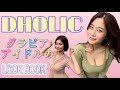 【DHOLIC】2万円爆買い💖