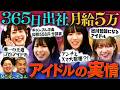 【月給5万】地下アイドルはブラック?印税558円、月給5万、365日出社 - アイドルの黒すぎる実情