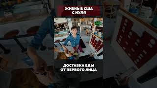 Доставка еды от первого лица в США 🇺🇸 #shorts #доставкаедывсша