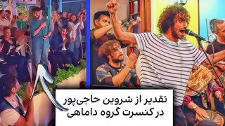 حواشی اجرای رضا کولغانی و داماهی در خانه دوست