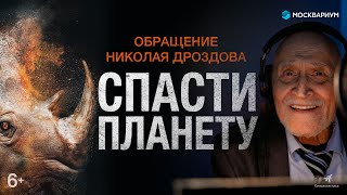 Обращение Николая Дроздова. Спасем Планету Вместе!