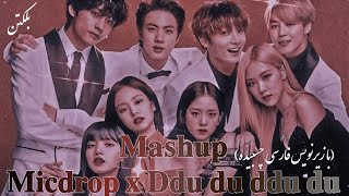 مشاپ آهنگ [mic drop, BTS] و [ddu du ddu du, BLACKPINK] با  زیرنویس فارسی چسبیده