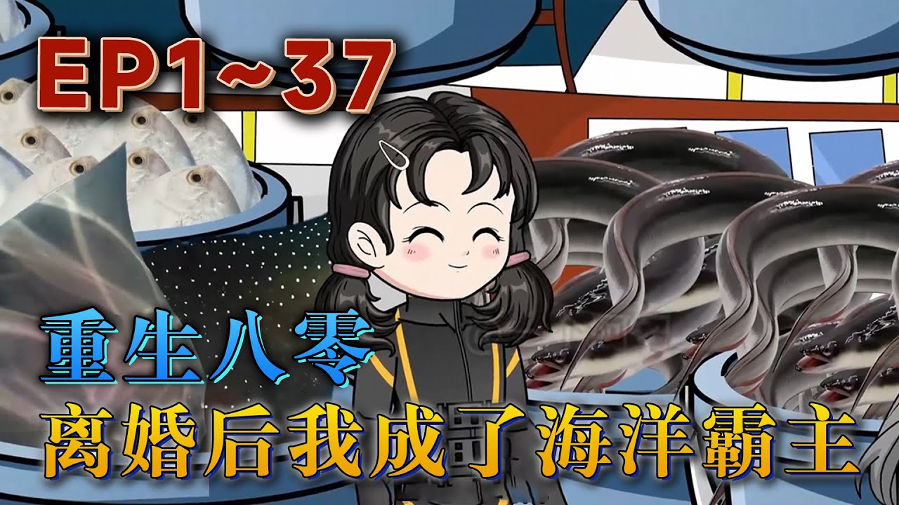 更新！🔥《重生八零：離婚後我成了海洋霸主》🎉漁女符婉重生了，前世自己被掃地出門後女兒被賣進大山。然而上天待她不薄，不僅讓她重生回到了離婚前夕，就連前世被婆婆奪走的魚珍珠也被她吞入腹中。#汪汪有聲書