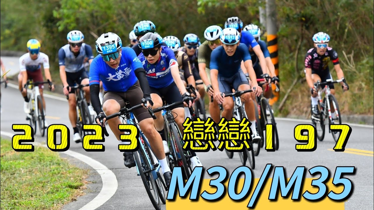 （2023 戀戀197） 12/03- M30/M35市民競賽組(最後爬坡段)。Loving 197 Road Bike Race。
