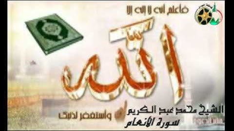 سورة الأنعام كامله بصوت الشيخ محمد عبد الكريم