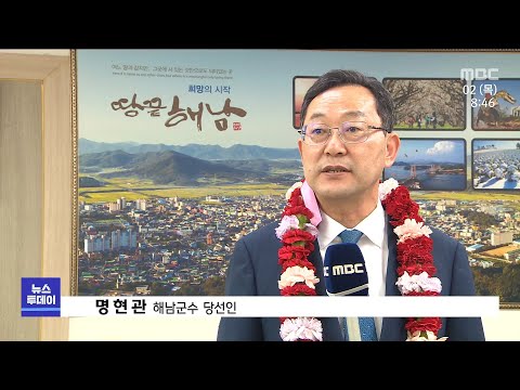 명현관 해남군수 당선인&amp;#39;<strong>대형사업</strong> 차질없이 추진&amp;#39;[목포MBC 뉴스투데이]