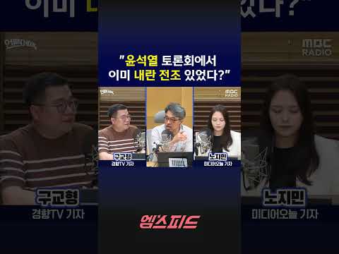 [엠스피드] "윤석열 토론회에서 이미 내란 전조 있었다?" | 260529 MBC