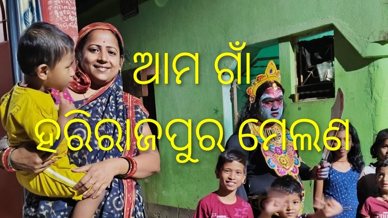 ଆମ ଗାଁ ହରିରାଜପୁର ମେଲଣ 2026@ cutekituepilepsybabyimprov4028#ବୁଢ଼ା ବୁଢ଼ୀ ନାଚ #ଷଣ୍ଢ ନାଚ #ରାବଣ ନାଚ 
