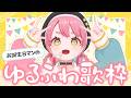【3D歌枠】お誕生日マン、ゆるく歌います🎤┊ #ユッカ見よっか