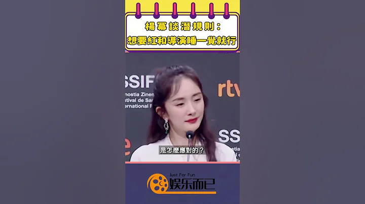 杨幂谈潜规则：｢想要红和导演睡一觉就行｣【娱乐而已】#shorts #杨幂 - 天天要闻