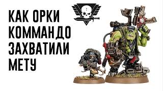 [Kill Team] Как Орки-Коммандо захватили мету