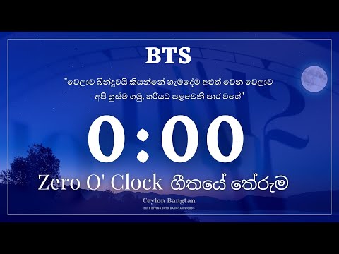BTS - 00:00 ගීතයේ තේරුම | Zero O’Clock Sinhala Translation | BTS Sinhala