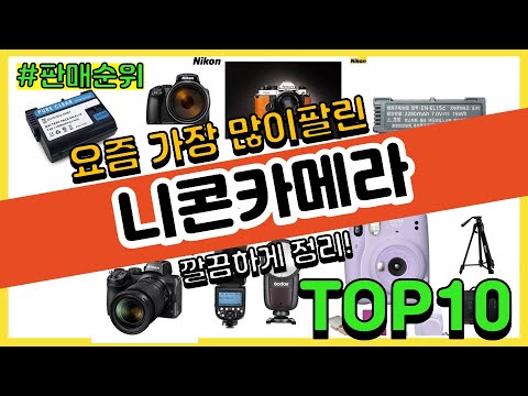 니콘카메라 추천 판매순위 Top10 가격 평점 후기 비교 