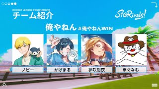 【#STGRivals】何度折れても立ち上がる雑草魂！！！練習配信 #俺やねんWIN【#RocketLeague #ロケットリーグ】