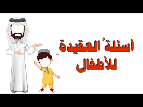 أسئلة العقيدة للأطفال الحلقة الأولى