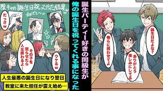 【漫画】みんな仲の良いクラスで1人だけ読書好きで友達のいない俺…俺の誕生日を祝ってくれると言われ楽しみにしていたら人生で最悪の誕生日になってしまい翌日、教室に来た担任の震えが止まらなくなり・・・