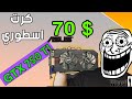مراجعة 90 ارخص و افضل كارت شاشة للألعاب أسطورة الكروت الاقتصادية كرت المطفرين GTX 750 TI 