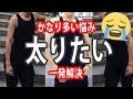 【知らないと損】太りたい！経験者がすべて語ります！いくら食べても太れない人必見の内容